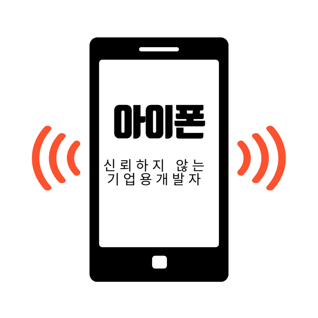 아이폰