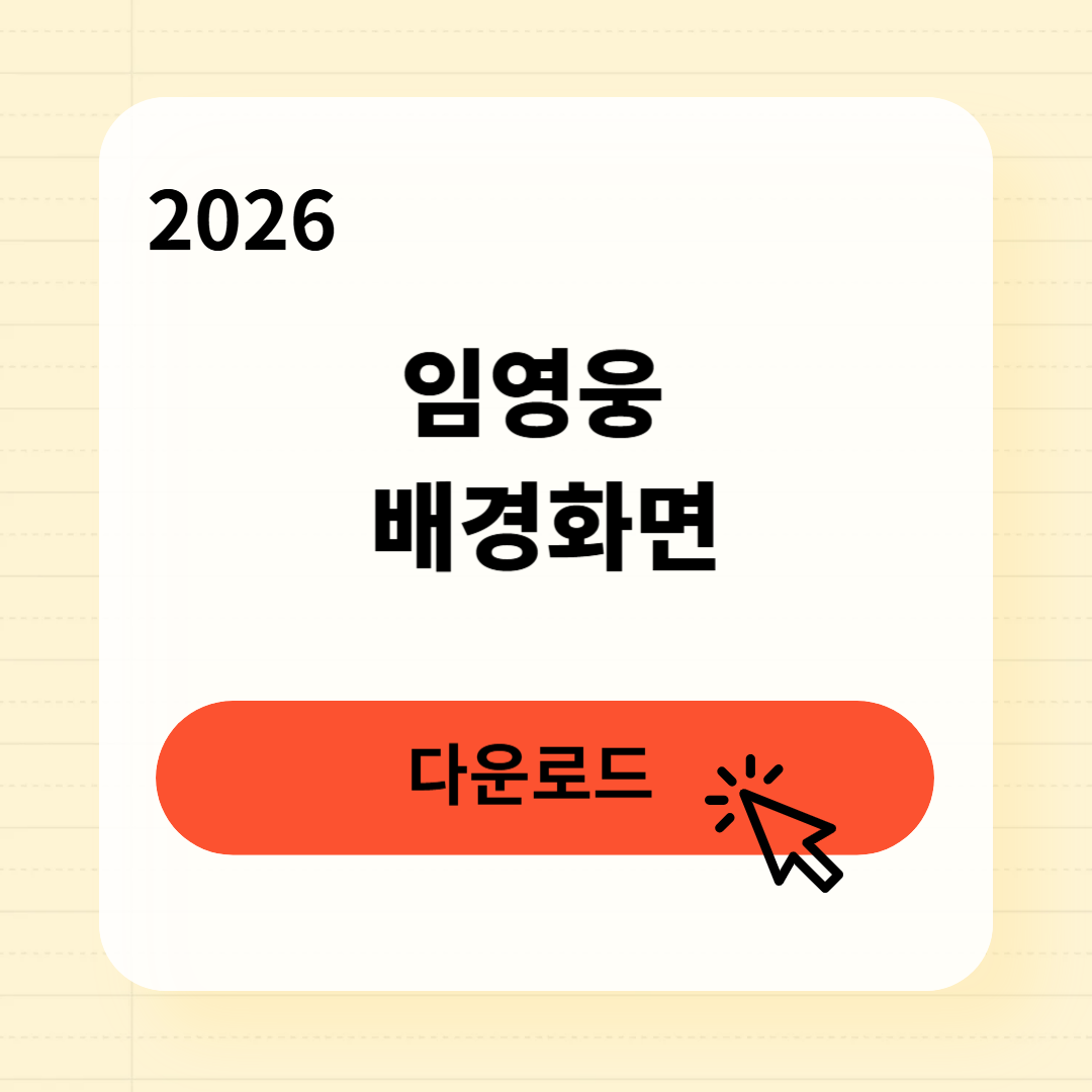 임영웅 배경화면 4k 무료 다운로드