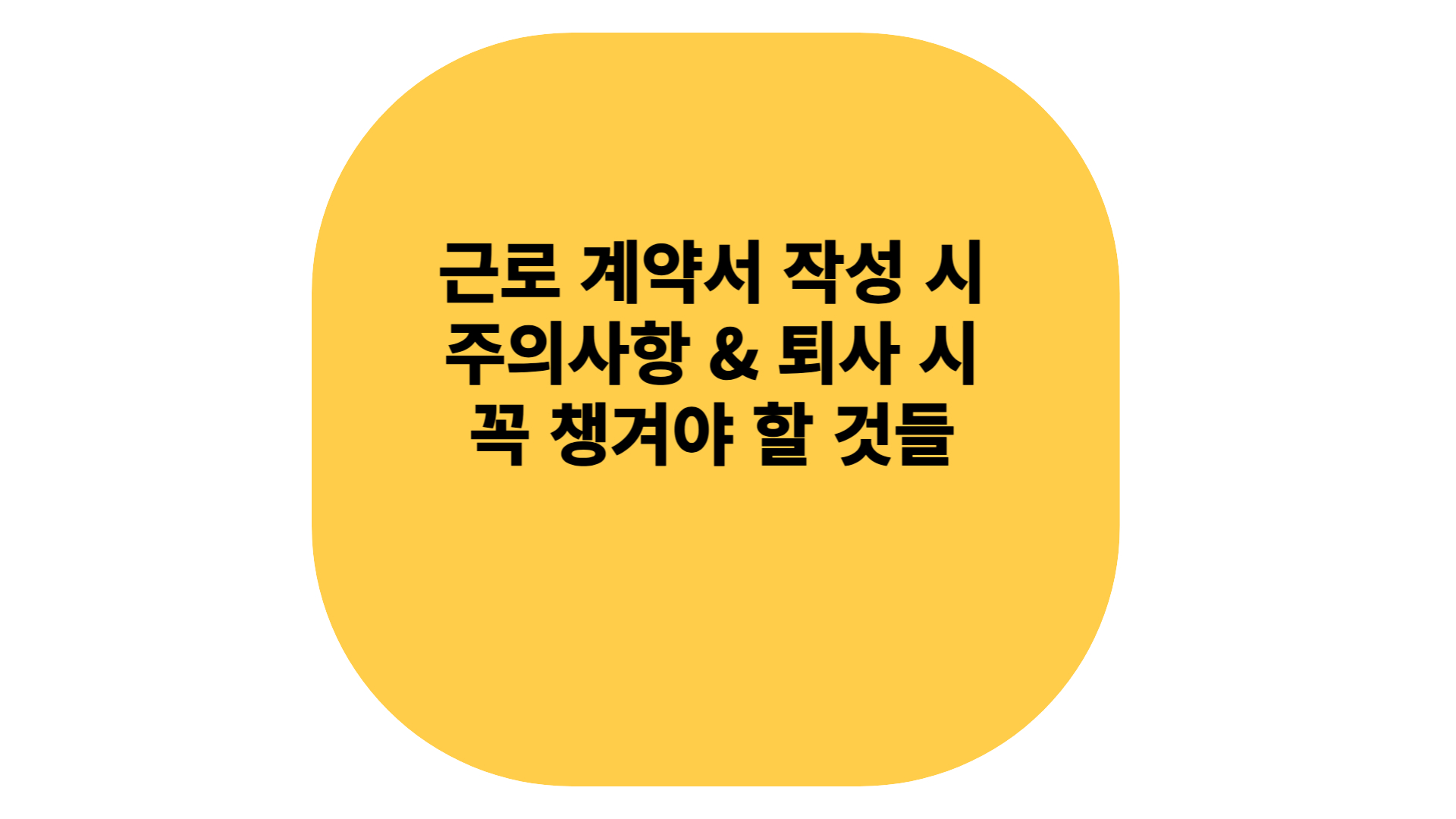 근로계약서 작성 및 퇴사시 챙겨야하는것