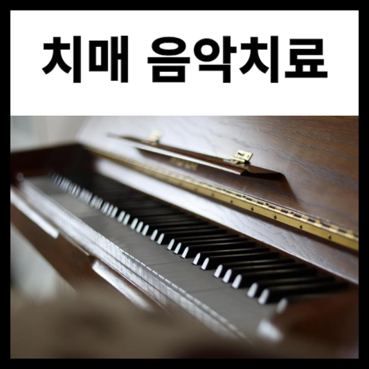 치매 음악 치료