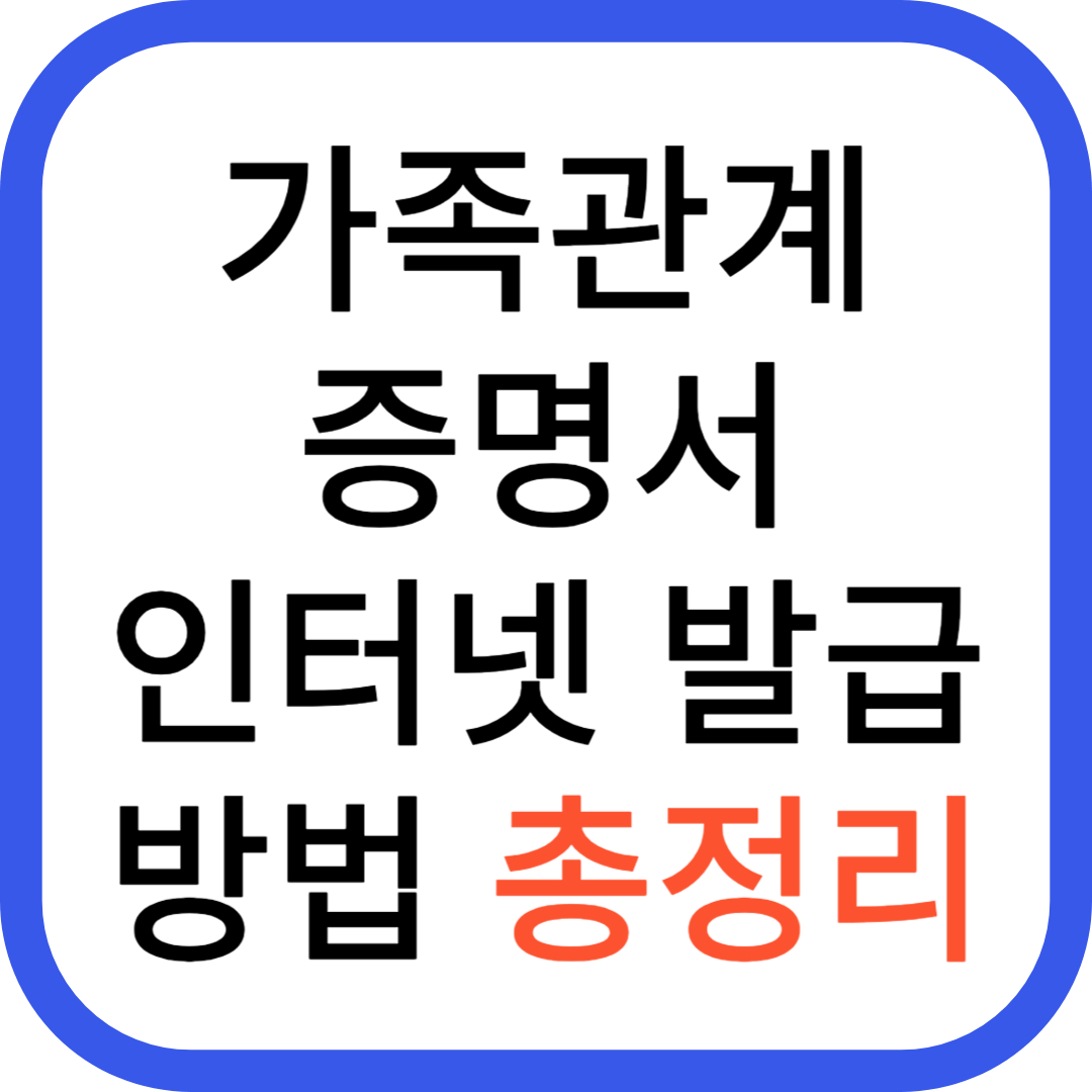 가족관계증명서