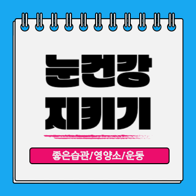 눈건강에-좋은-습관-영양소-운동