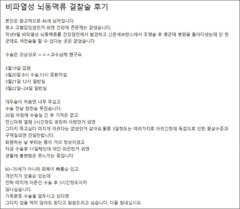 뇌동맥류 결찰술 후기