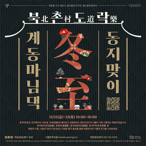 북촌도락 계동마님댁 동지맞이 포스터