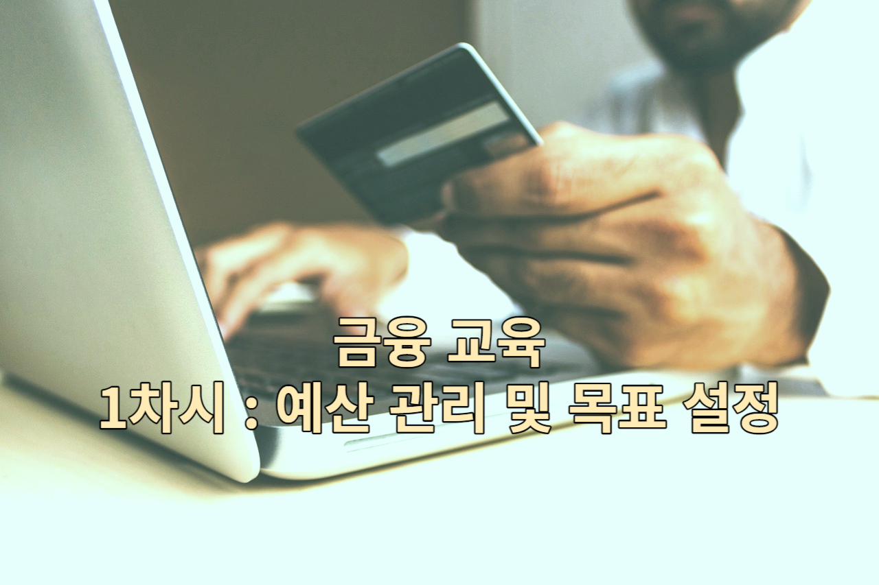 금융 교육 1차시
