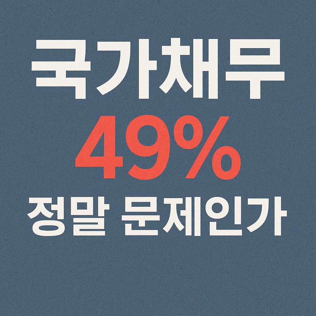 49% 국가채무, 정말 문제인가? 관련된 사진