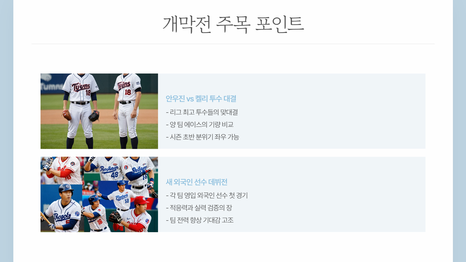 2025년 KBO 리그 개막전 일정과 예상 라인업 분석