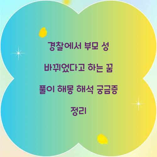경찰에서 부모의 성이 바뀌었다고 하는 꿈 풀이 해몽 해석