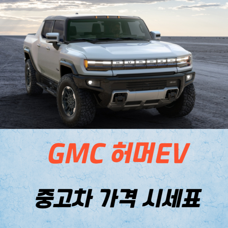GMC 허머 EV 중고차 가격 시세표 연비