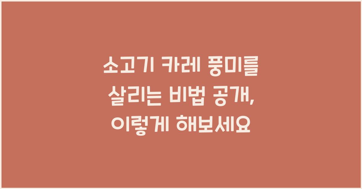 소고기 카레, 풍미를 살리는 비법