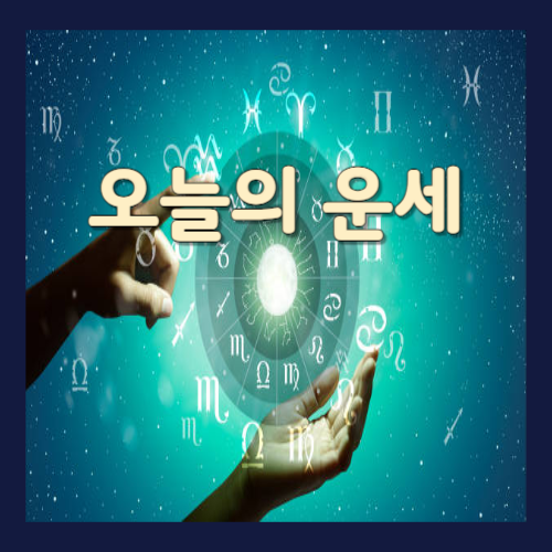 오늘의 운세