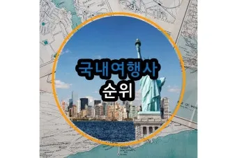 국내 여행사 10순위 믿을 수 있는 여행 파트너 찾기 완벽 가이드_17