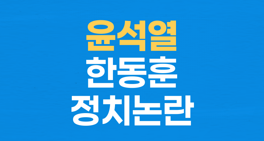 윤 대통령 '한동훈 저격' 논란: 진실 공방 속 정치적 파장 분석