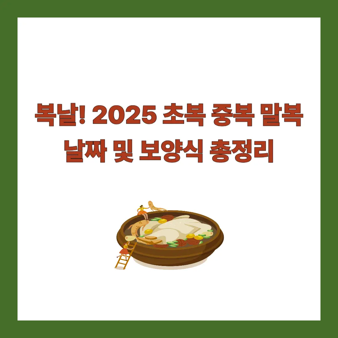 복날-2025