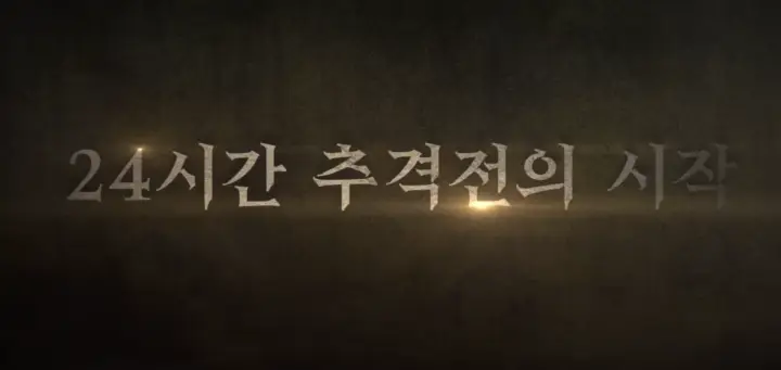 24시간 추격전 우씨왕후