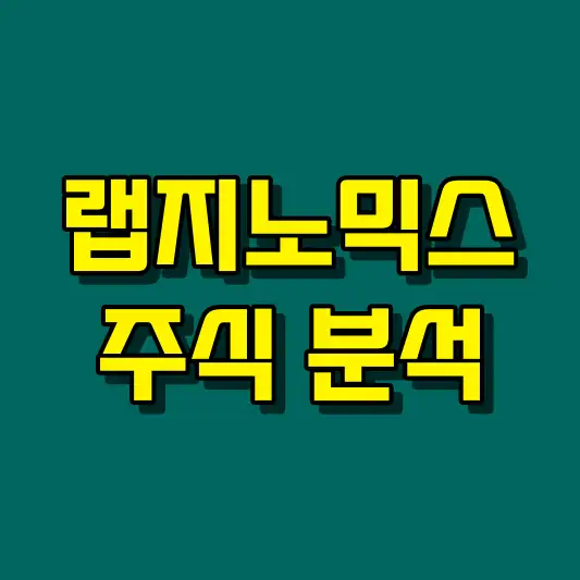 랩지노믹스 주식 분석