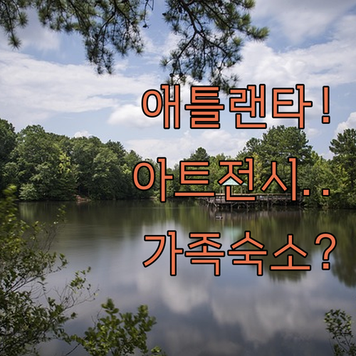 아이와 함께 가는 애틀랜타 아트 디스..