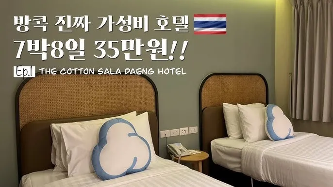 방콕 가성비 호텔 추천 수영장 포함 인기 숙소 5선_1