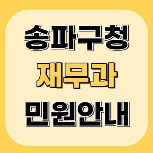 송파구청-재무과-이미지