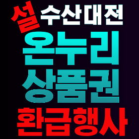 온누리상품권 환급행사