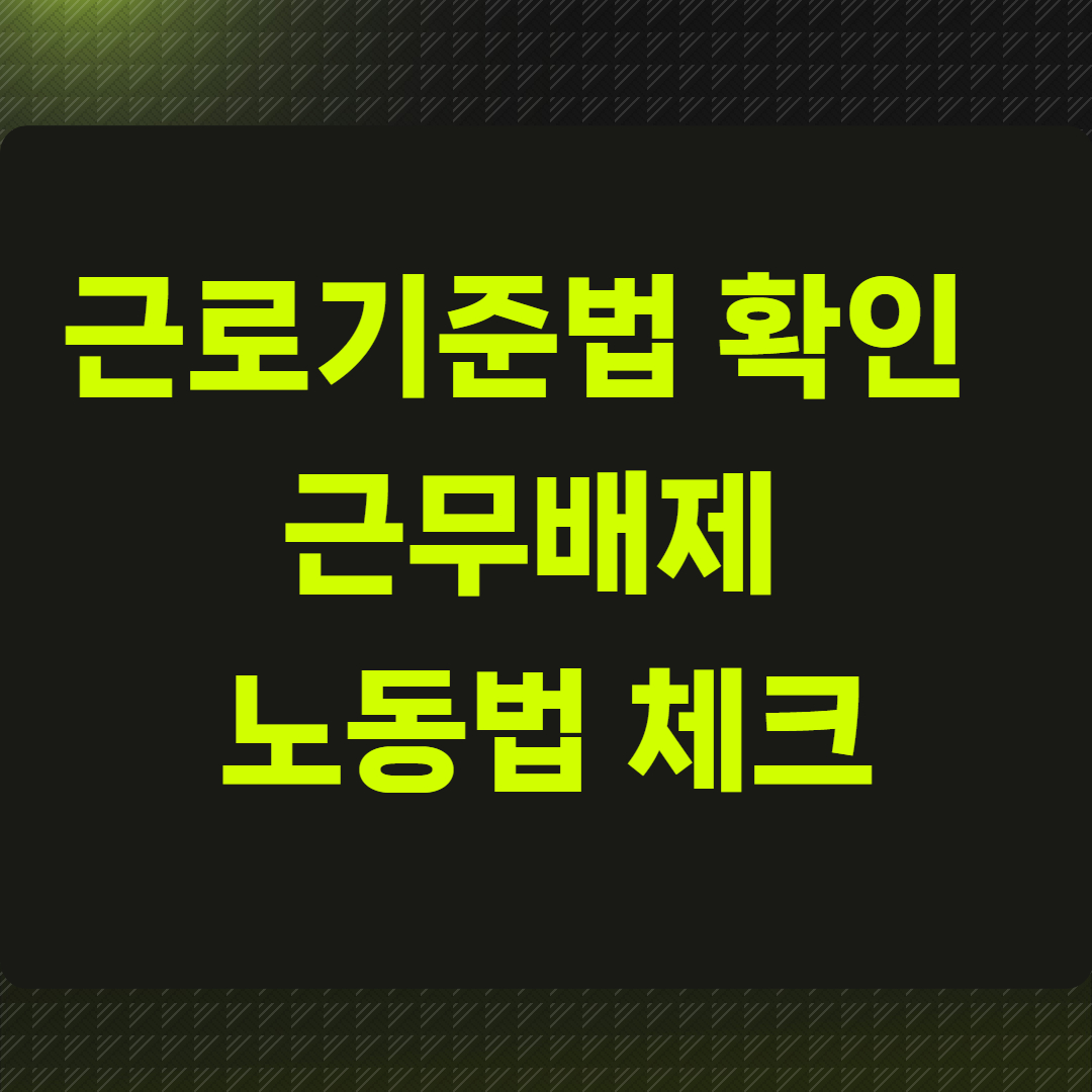 근로기준법 확인 (근무배제, 노동법 체크)