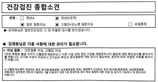 건강검진 종합소견