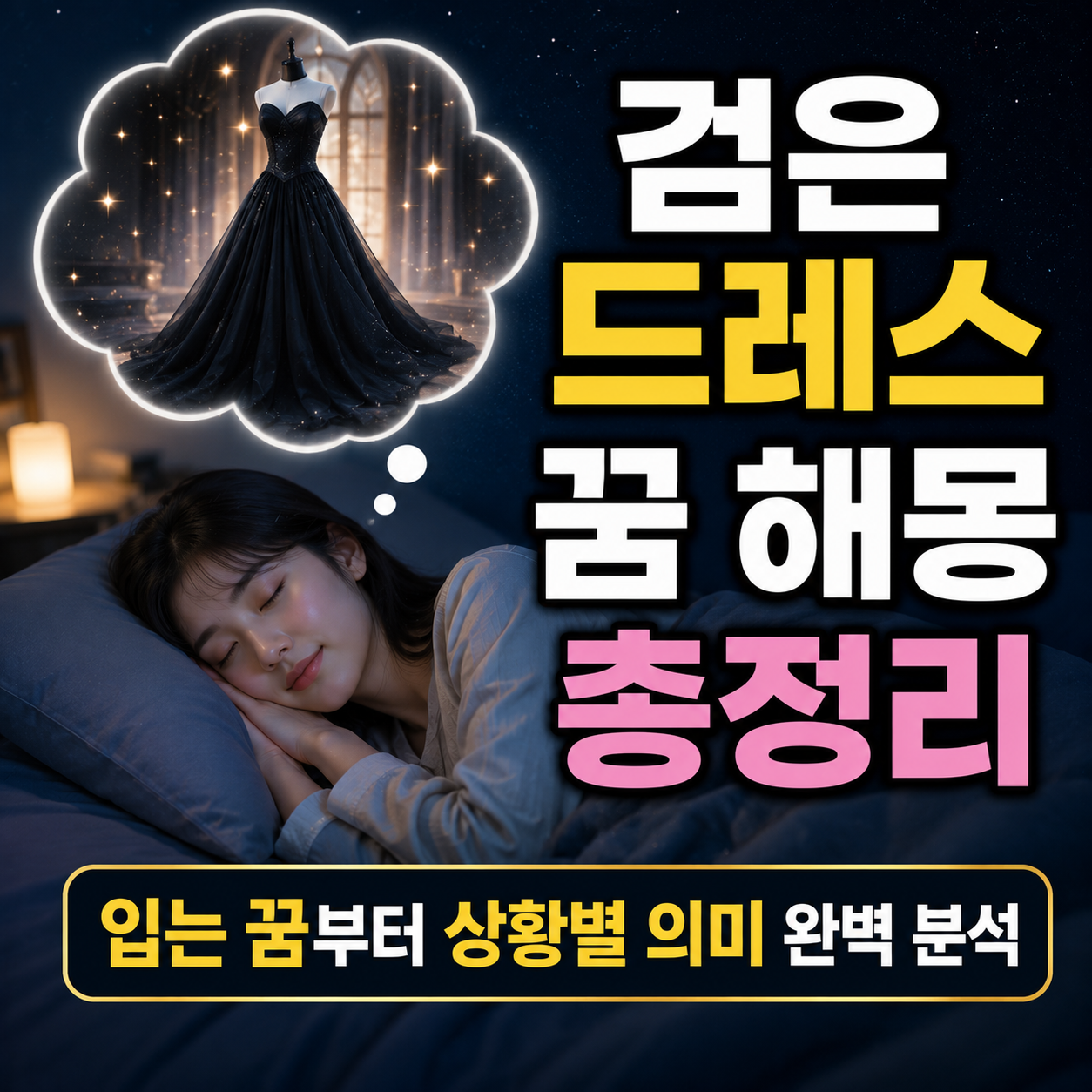 검은 드레스 꿈