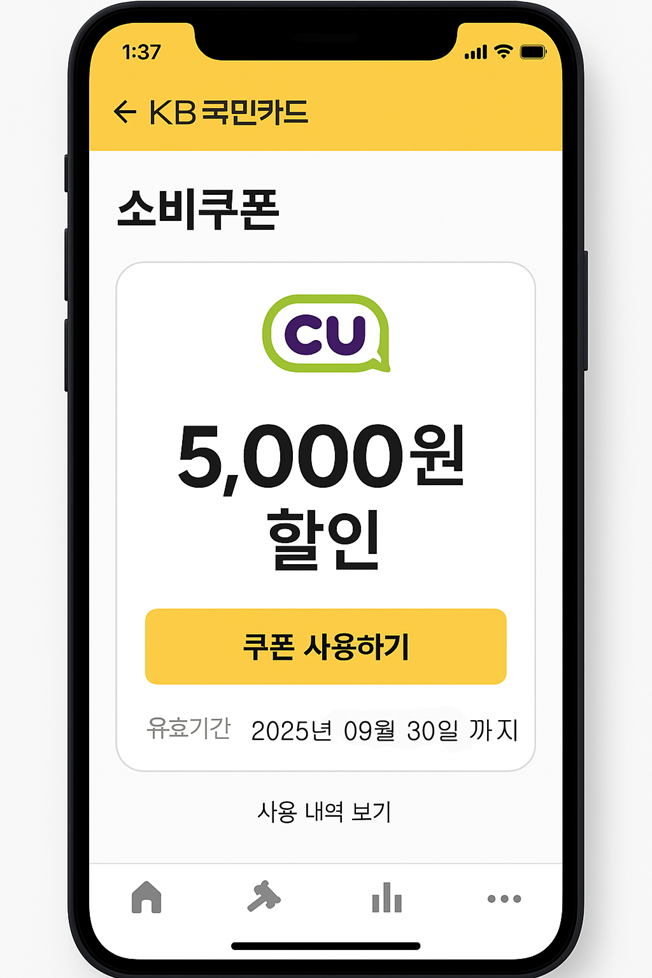 국민카드 소비쿠폰 앱사용 사진