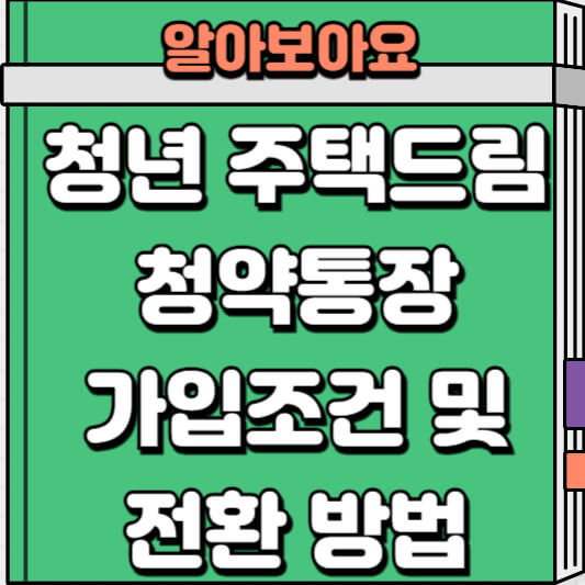 청년주택드림청약통장 가입 조건 및 전환 방법