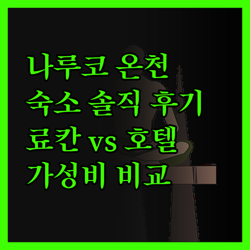 나루코 온천 숙소 완전 솔직 후기! 
