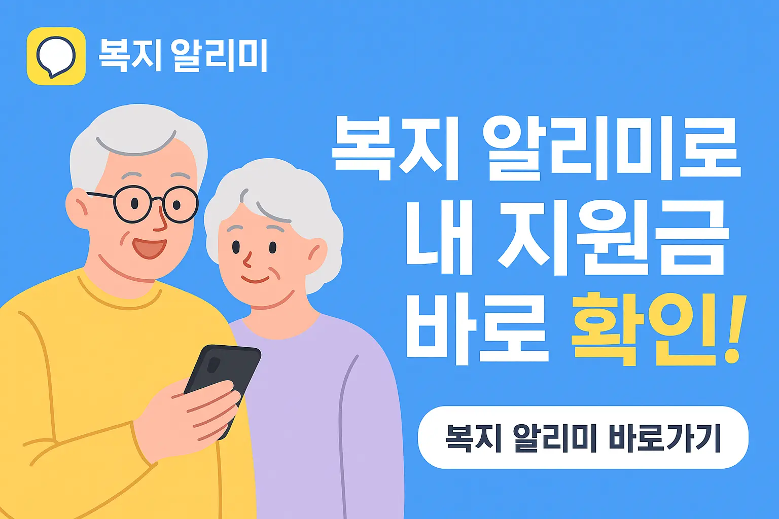복지 알리미로 한눈에 보는 노인 복지혜택