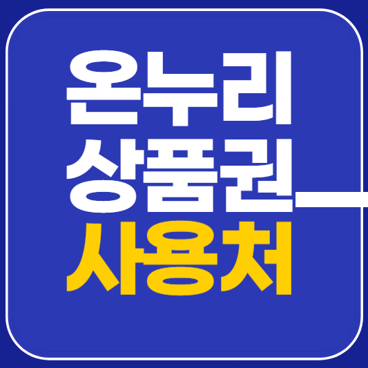 온누리상품권 사용처 정리
