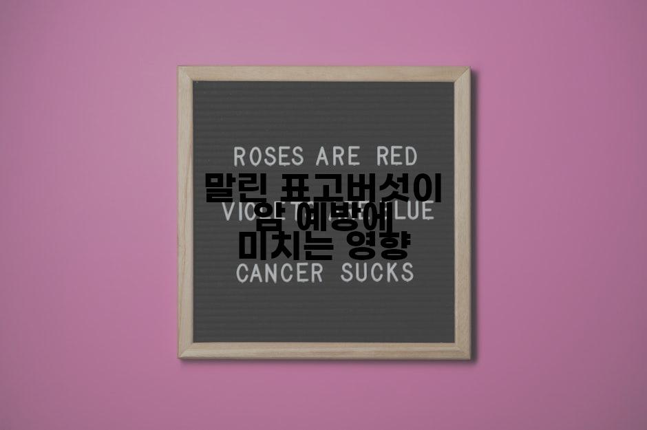 말린 표고버섯이 암 예방에 미치는 영향