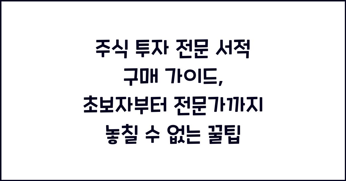 주식 투자 전문 서적 구매 가이드