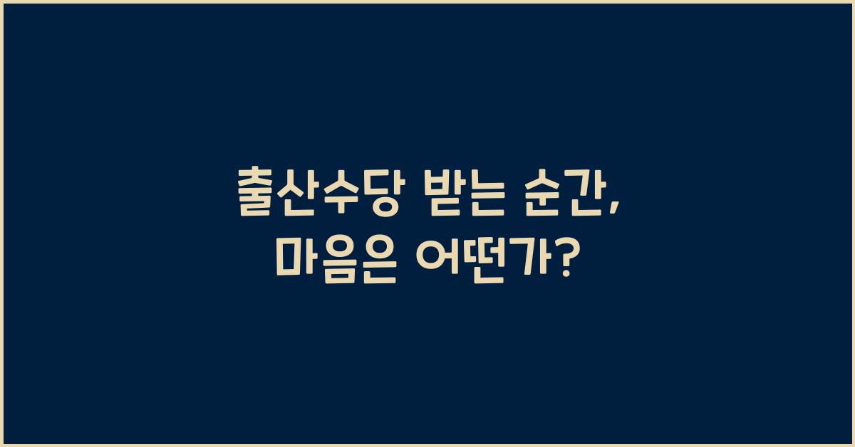 출산수당