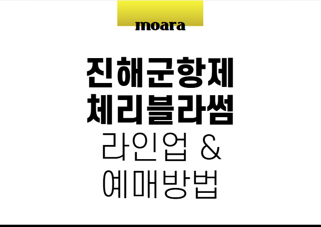 진해군항제 체리블라썸