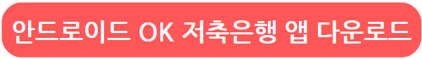 안드로이드 OK저축은행 다운로드