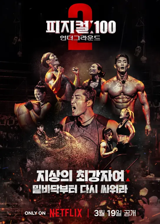 [피지컬 100] 시즌2 정보