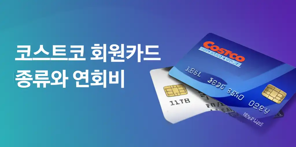 코스트코회원카드종류와연회비_썸네일