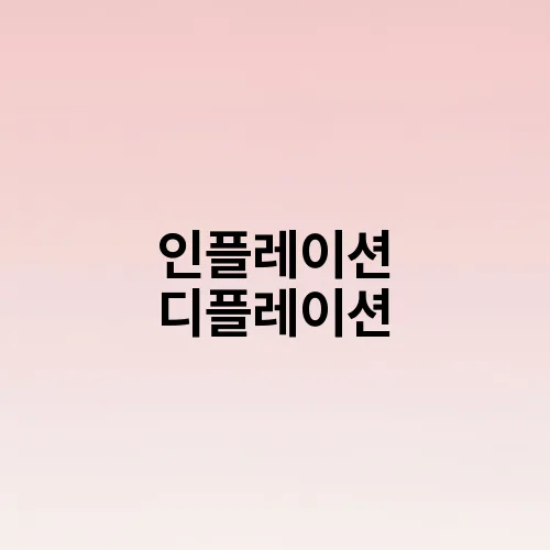 인플레이션 디플레이션