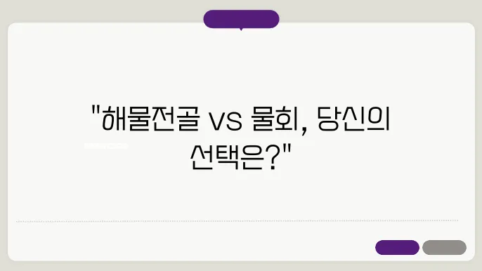 철판해물전골과 황제물회 비교