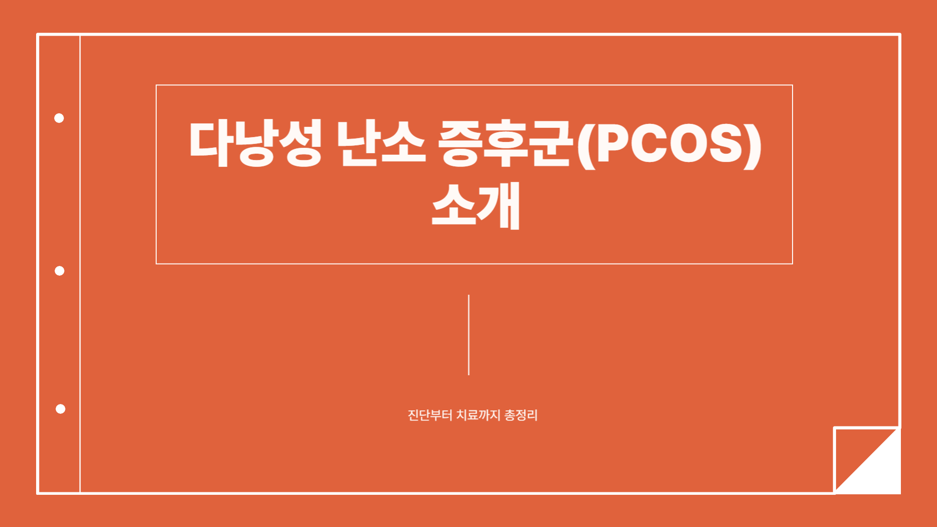 다낭성 난소 증후군 증상 관리 01