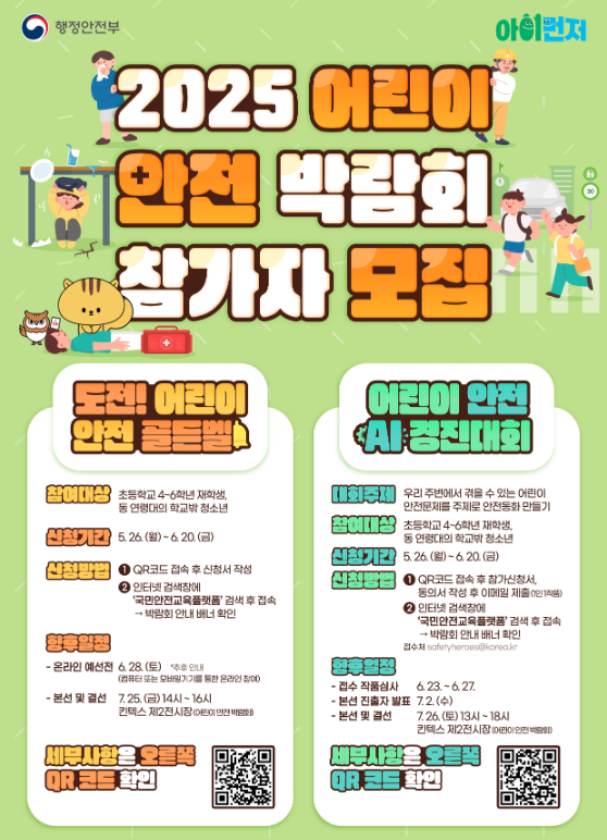 2025 어린이 안전 박람회: 우리 아이들을 위한 안전의 장, 미리 엿보기!