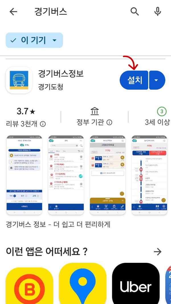 경기버스 어플설치