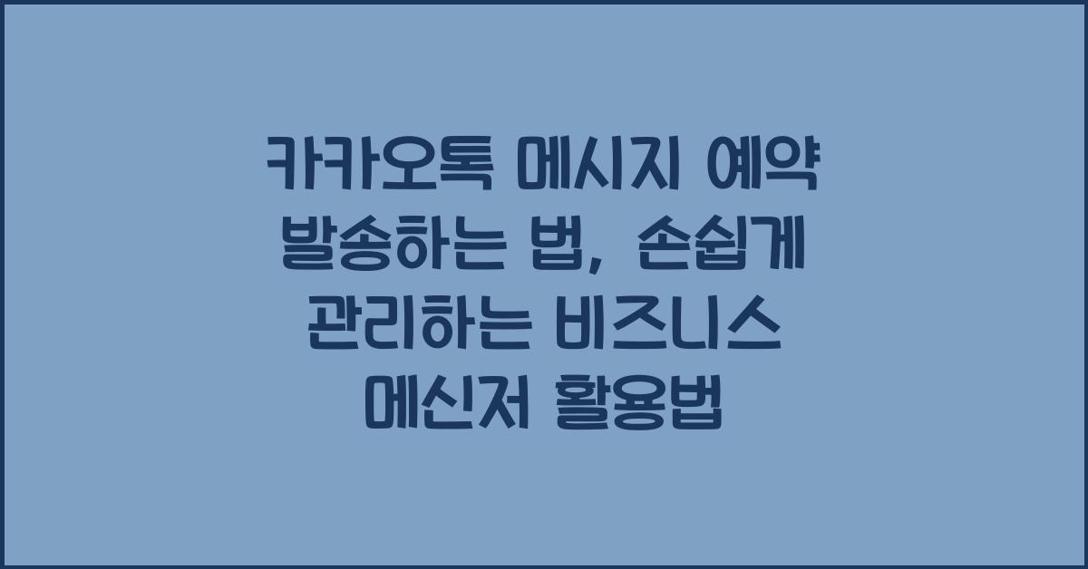 카카오톡 메시지 예약 발송하는 법