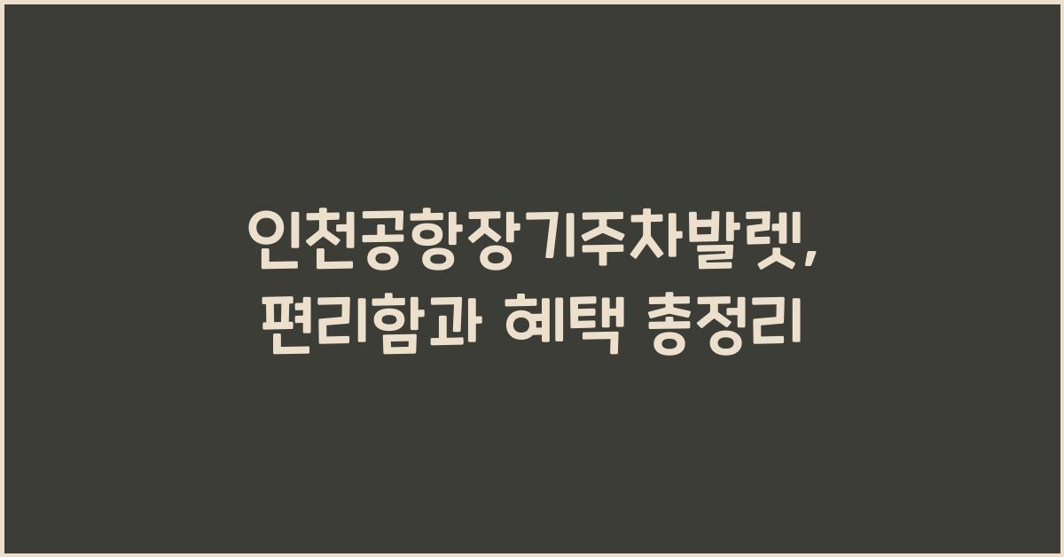 인천공항장기주차발렛
