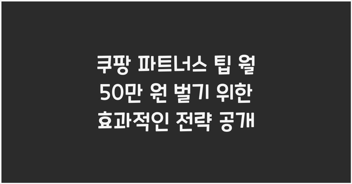쿠팡 파트너스 팁