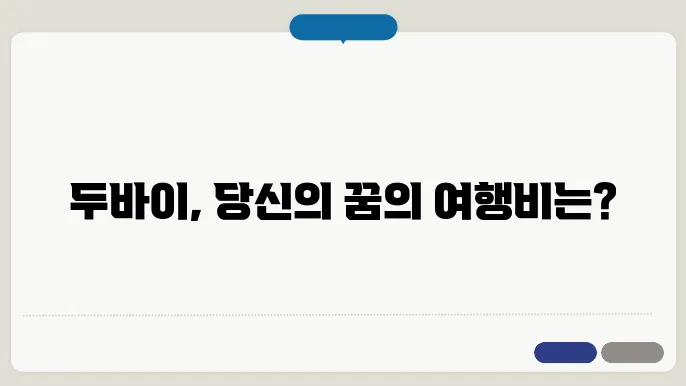 두바이 여행 경비