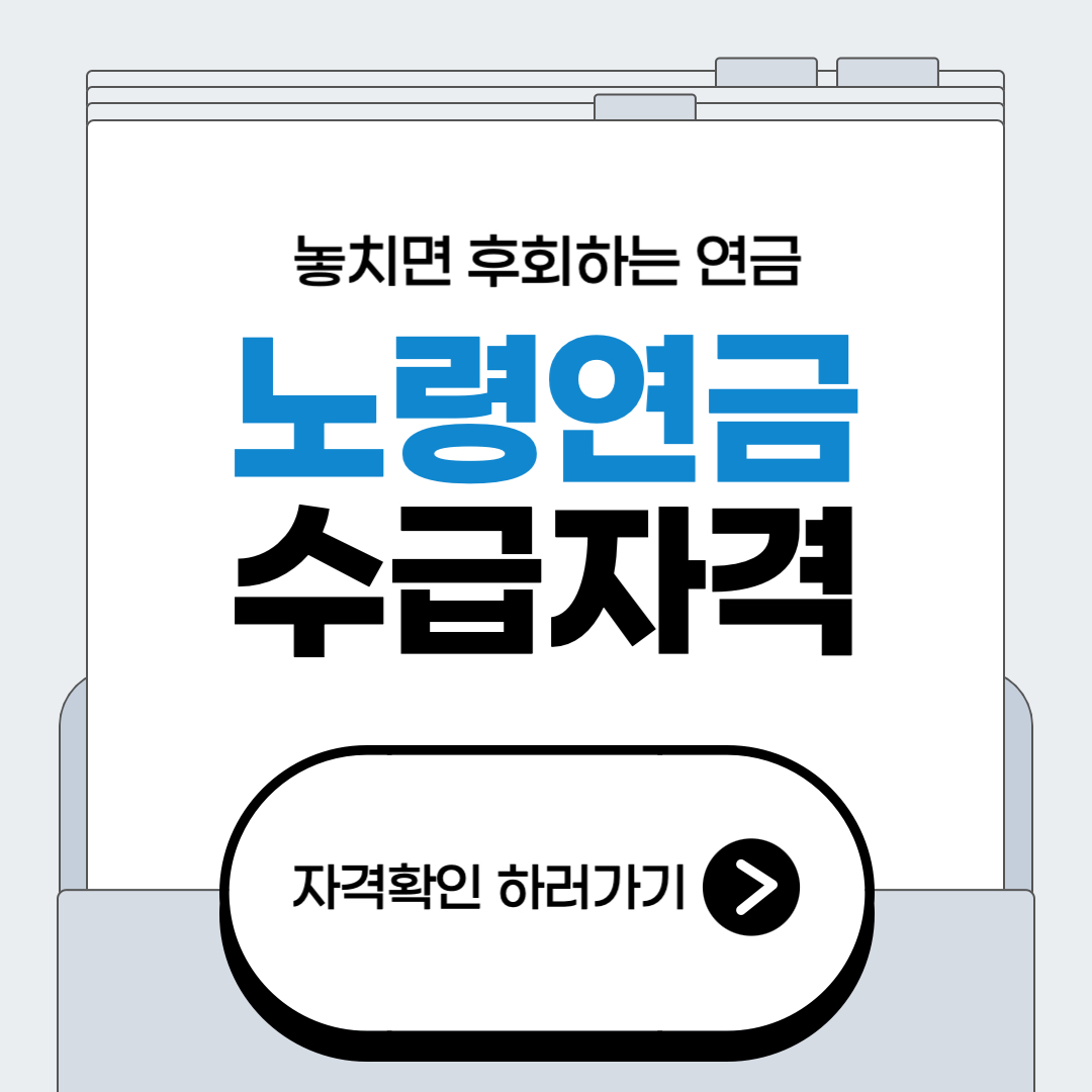 노령연금 수급자격 썸네일
