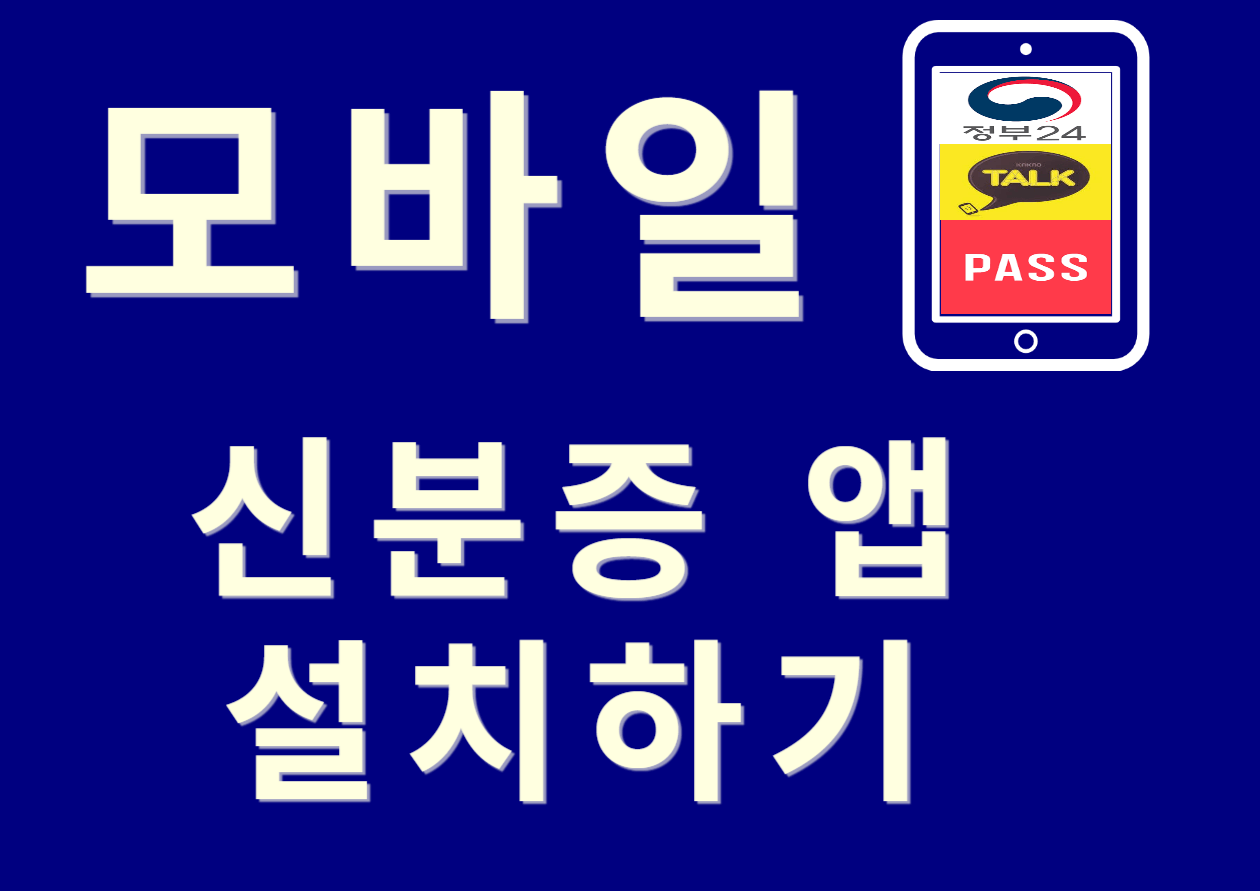 모바일 신분증 앱 설치하기